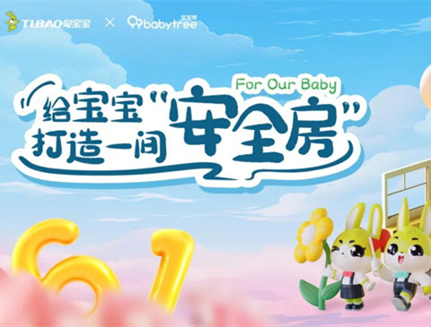 守护儿童健康，共创优质生活环境|K8凯发与宝宝树共筑安全房
