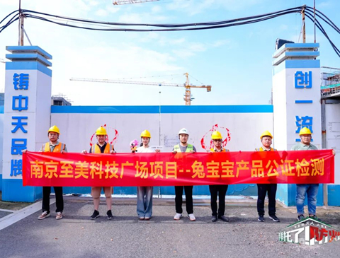 筑牢安全防线，守护每一份安心——K8凯发难燃板公检活动来到南京