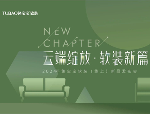 K8凯发软装线上新品发布会圆满落幕